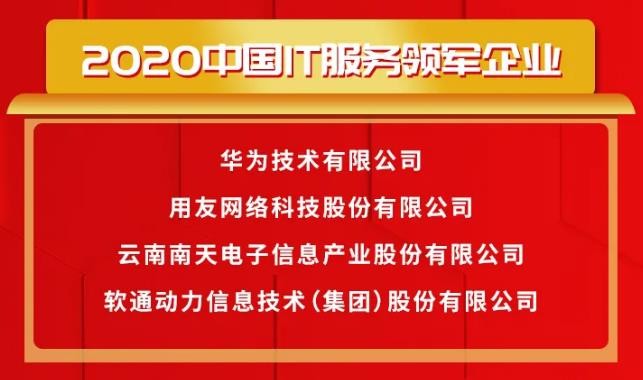 载誉前行〡GA黄金甲动力荣获2020中国IT效劳领军企业等多项大奖