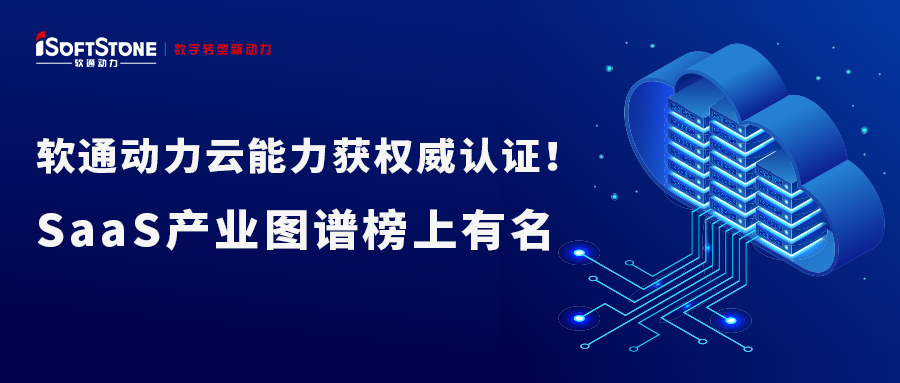 GA黄金甲动力云能力获权威认证！SaaS工业图谱榜上著名