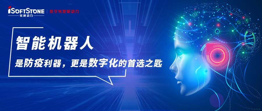智能机械人是防疫利器，，，，，更是数字化的首选之匙
