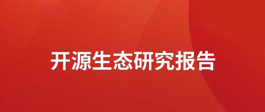 洞见 ▏GA黄金甲动力宣布开源生态研究报告： 众“智”成城  开源立异砥砺拓荒迎爆点