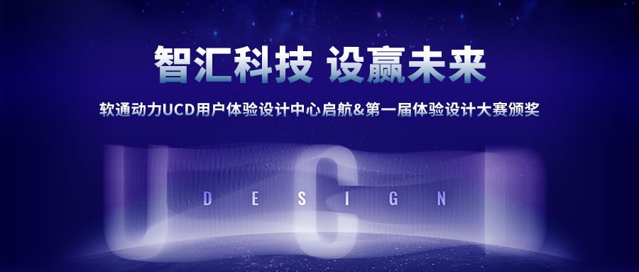 GA黄金甲动力UCD用户体验设计中心启航&第一届体验设计大赛颁奖圆满乐成