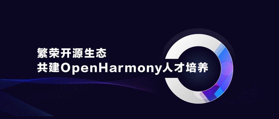 昌盛开源生态，，，，，，，，共建OpenHarmony人才作育