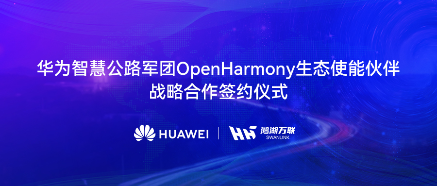 鸿湖万联与华为智慧公路军团告竣战略相助，，，将OpenHarmony刊行版赋能数字交通