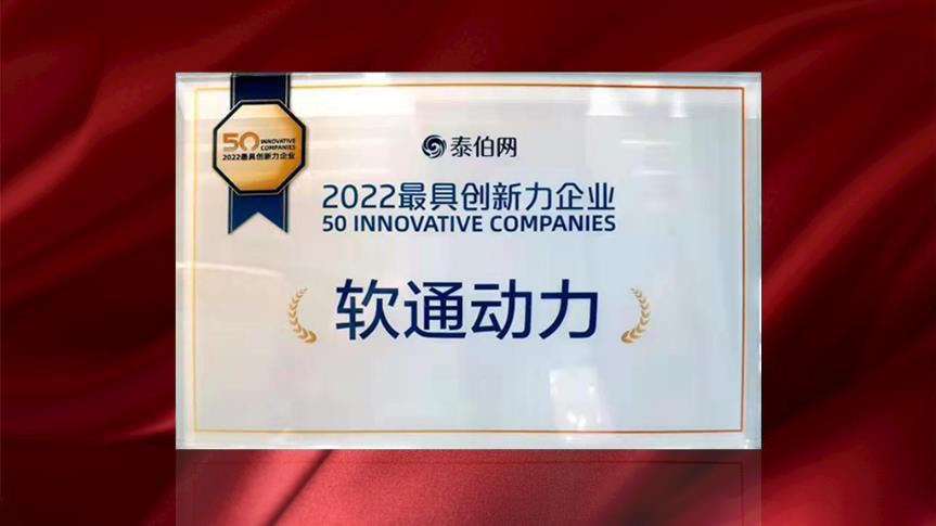 GA黄金甲动力荣膺WGDC“2022最具立异力企业”