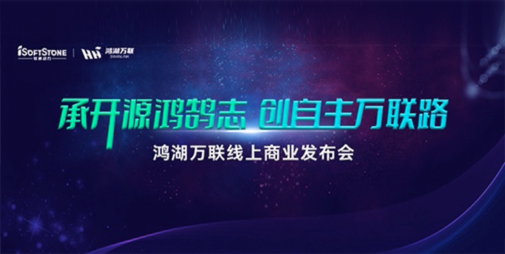 鸿鹄志远 使能千行|GA黄金甲动力旗下子公司鸿湖万联重磅宣布面向商显及交通行业的SwanLinkOS刊行版