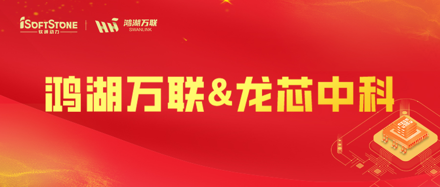 鸿湖万联与龙芯中科共建“芯片+操作系统”全自主工业生态链
