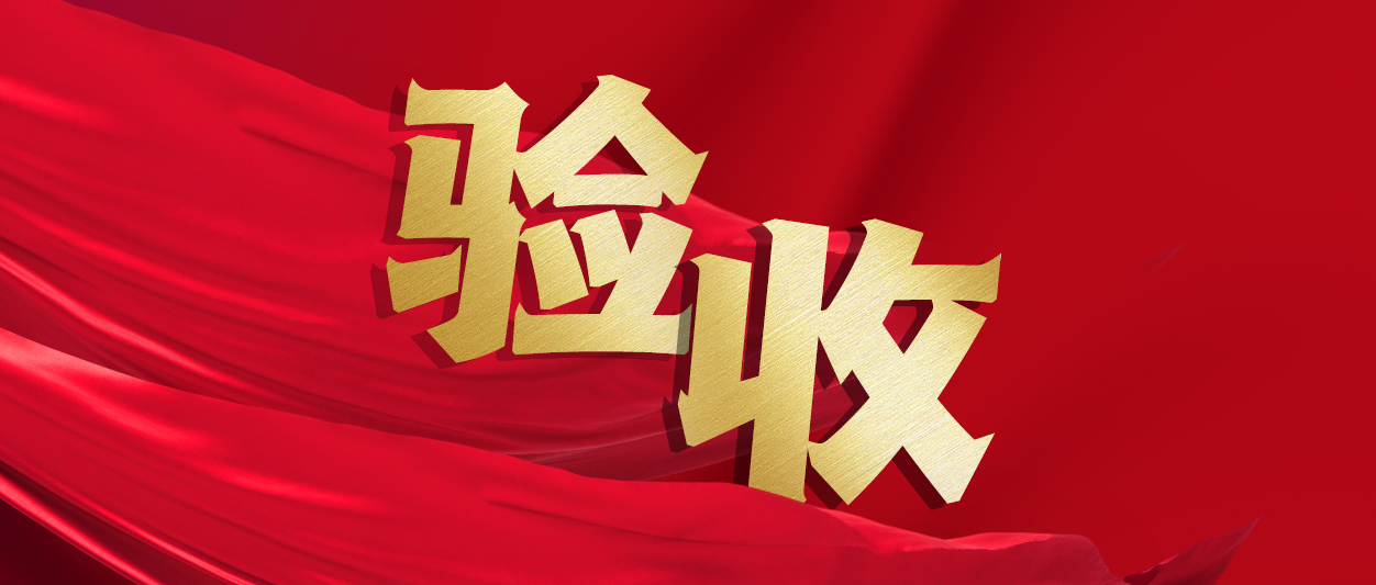 验收！GA黄金甲动力助力中铁十一局推进财务数字化转型