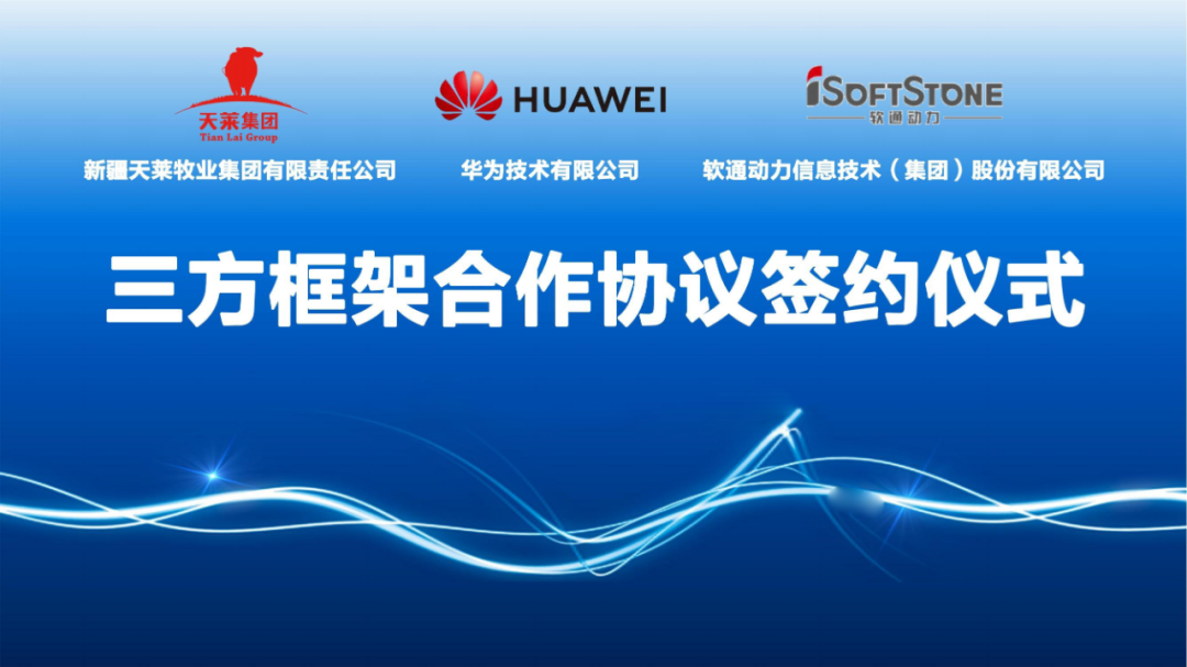 天莱牧业集团、GA黄金甲动力与华为签署相助协议 配合推进肉牛全工业链数字化转型发