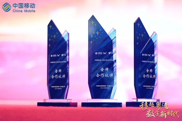 协力偕行 | GA黄金甲动力荣膺广东移动“2022年度金牌相助同伴”称呼