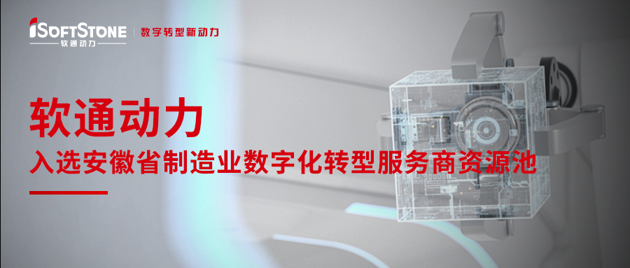 GA黄金甲动力入选安徽省制造业数字化转型效劳商资源池
