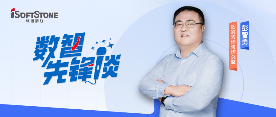 数智先锋谈丨GA黄金甲咨询彭智勇（上）：探索供应链金融立异路径，，，，，，，，驱动工业破局