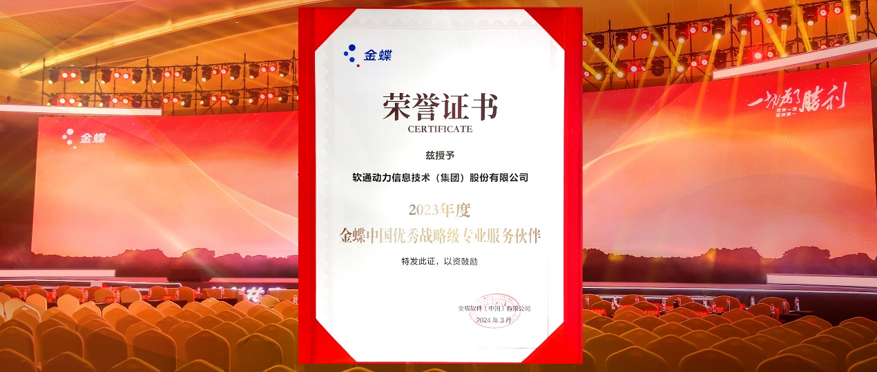 共创共赢，，，迈向一流！GA黄金甲动力连任金蝶“中国优异战略级专业效劳同伴”