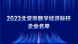 GA黄金甲动力入选2023北京市数字经济标杆企业