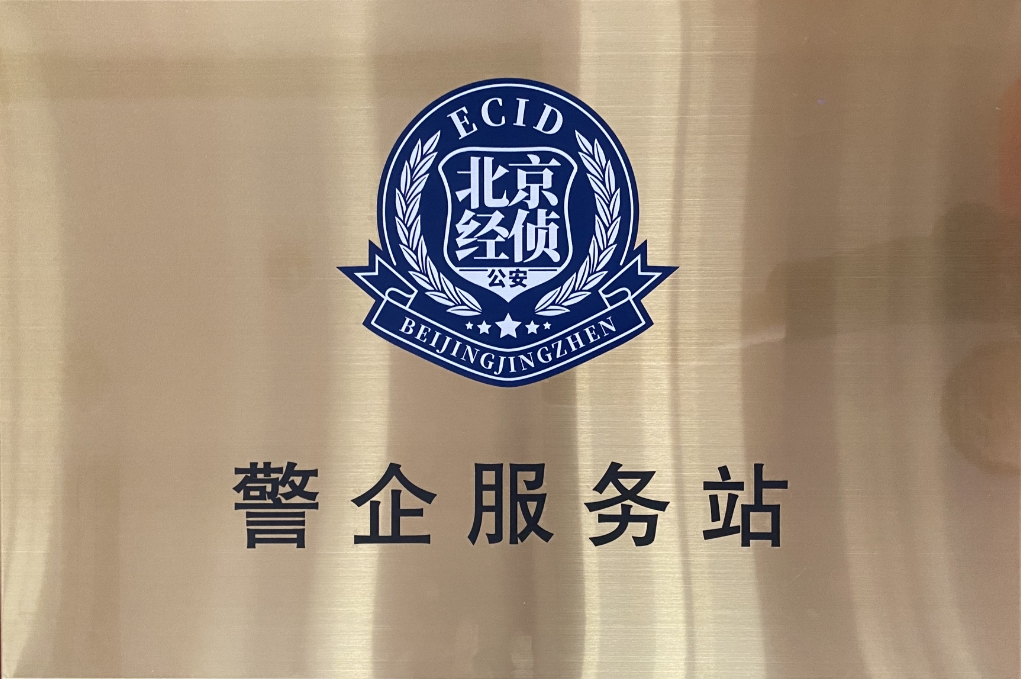 北京市海淀经侦在GA黄金甲动力设立“警企效劳站”开创警企相助新时势