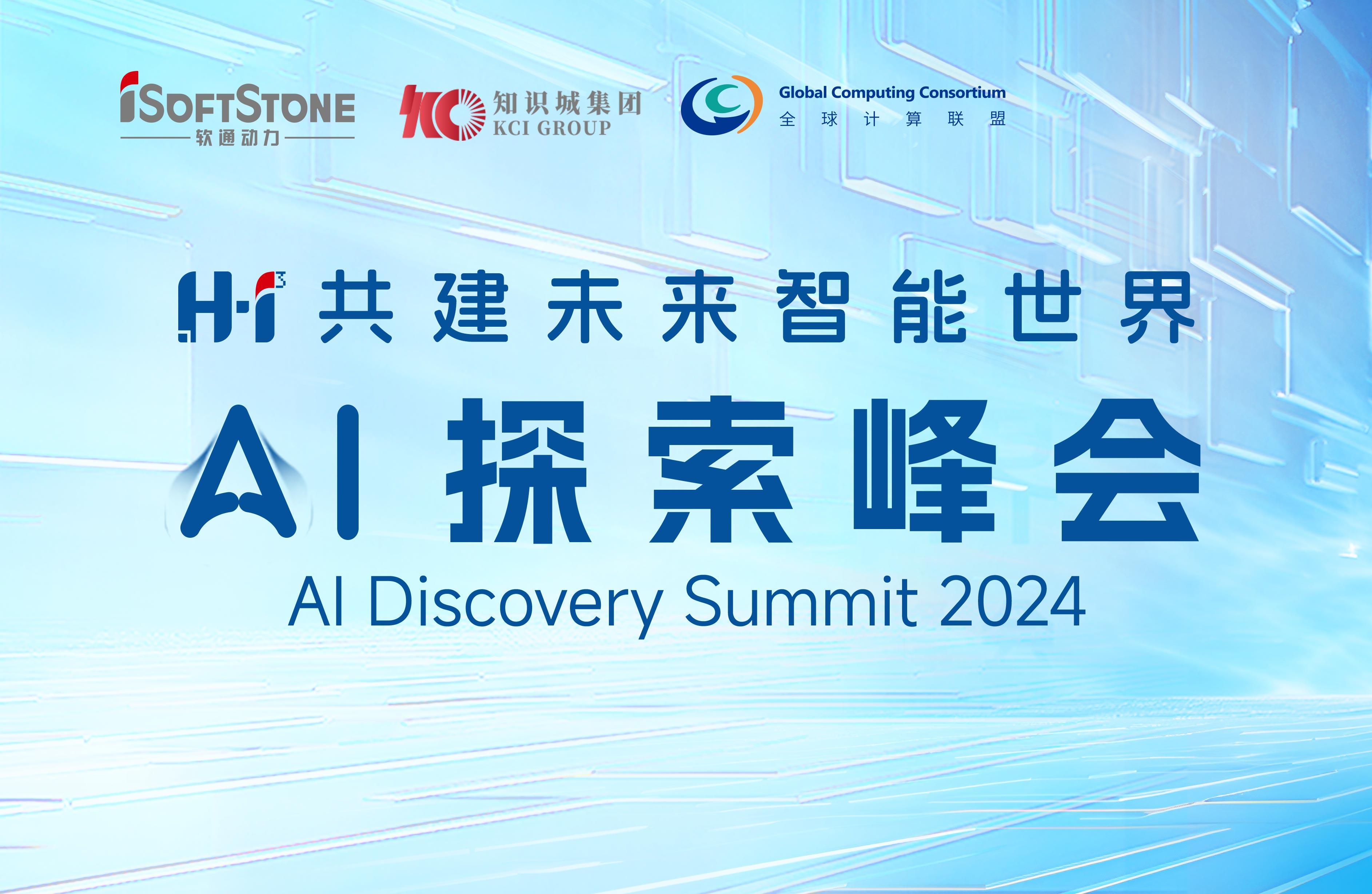 8月28日，，，，，，H?I? AI探索峰会不见不散！