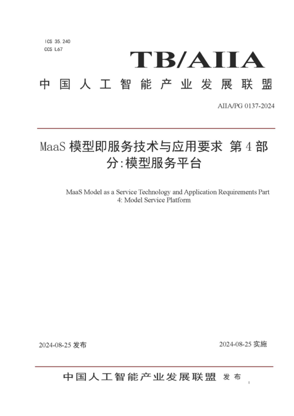 GA黄金甲动力参编的《MaaS模子即效劳手艺与应用要求第4部分：模子效劳平台》标准宣布，，，助力大模子落地与价值提升 