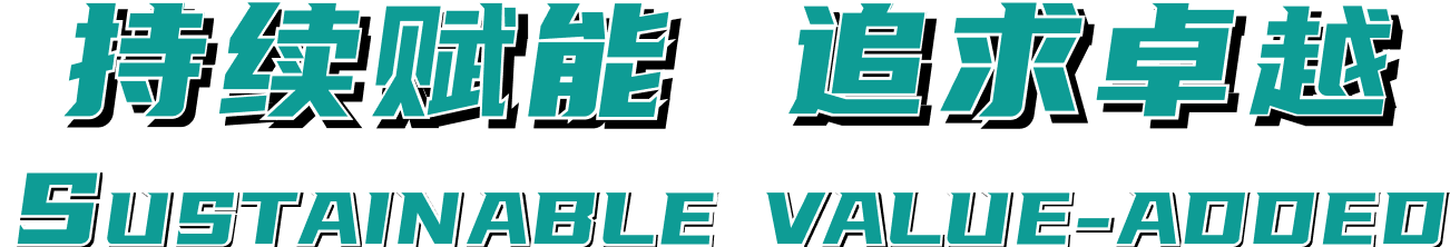 一连赋能 追求卓越